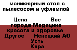 маникюрный стол с пылесосом и уфлампой › Цена ­ 10 000 - Все города Медицина, красота и здоровье » Другое   . Ненецкий АО,Усть-Кара п.